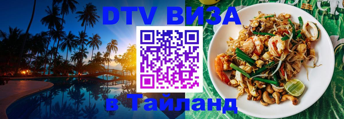 Стоимость и условия DTV визы — оформление в Таиланд под ключ - 