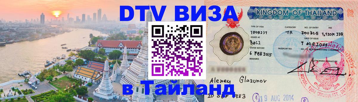 VISA в Тайланд для удалёнщиков Новочеркасск 